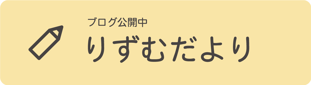 ブログ公開中。りずむだより