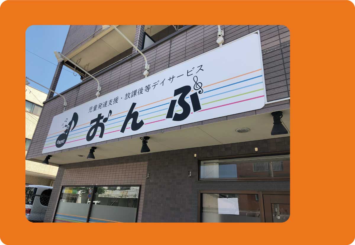 児童発達支援・放課後等デイサービスおんぷ