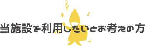 当施設を利用したいとお考えの方