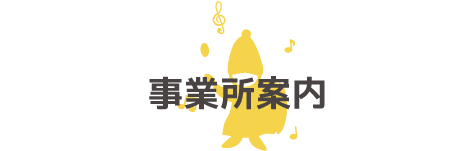 事業所案内
