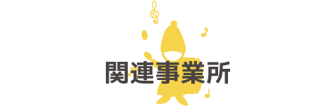 関連事業所
